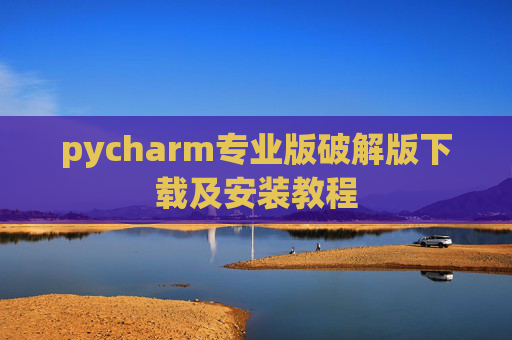 pycharm专业版破解版下载及安装教程